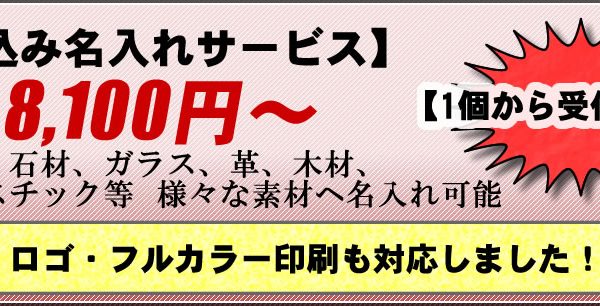 持ち込み名入れについて